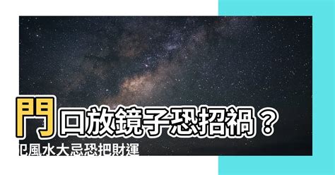 門口放鏡 水塔放室內風水